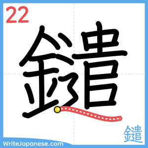 How to write "鑓" - stroke 22
