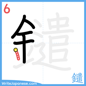 How to write "鑓" - stroke 6