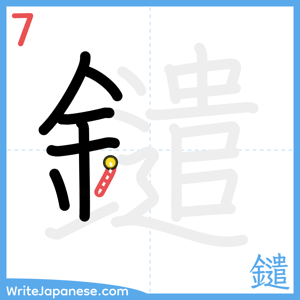 How to write "鑓" - stroke 7