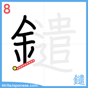 How to write "鑓" - stroke 8