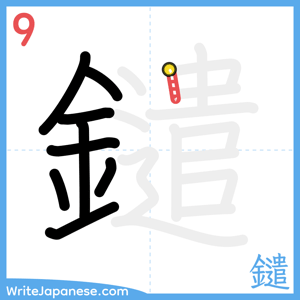 How to write "鑓" - stroke 9