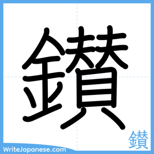 How to write "鑚" - complete stroke order