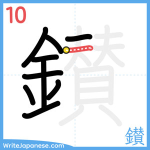 How to write "鑚" - stroke 10