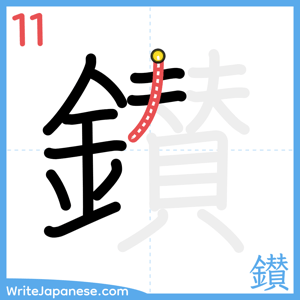 How to write "鑚" - stroke 11