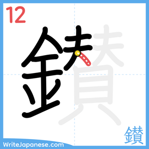 How to write "鑚" - stroke 12