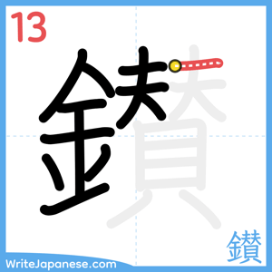 How to write "鑚" - stroke 13