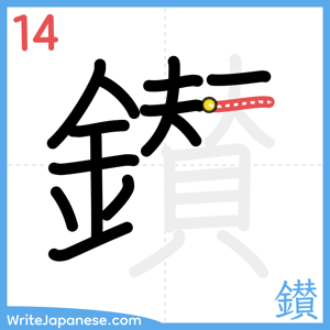 How to write "鑚" - stroke 14