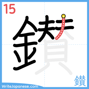 How to write "鑚" - stroke 15