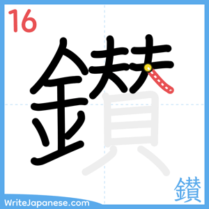 How to write "鑚" - stroke 16