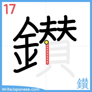 How to write "鑚" - stroke 17