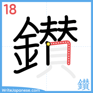 How to write "鑚" - stroke 18
