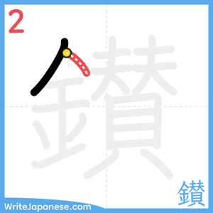 How to write "鑚" - stroke 2