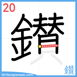 How to write "鑚" - stroke 20