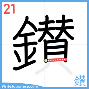 How to write "鑚" - stroke 21