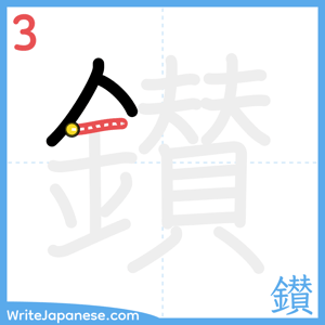 How to write "鑚" - stroke 3
