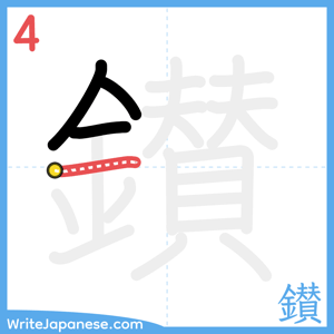 How to write "鑚" - stroke 4