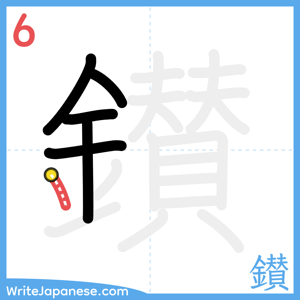 How to write "鑚" - stroke 6