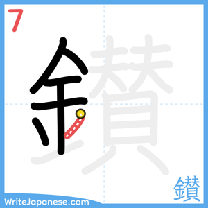 How to write "鑚" - stroke 7