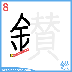 How to write "鑚" - stroke 8