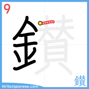 How to write "鑚" - stroke 9