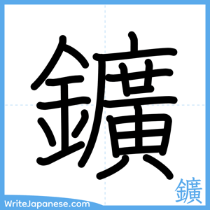 How to write "鑛" - complete stroke order