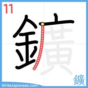 How to write "鑛" - stroke 11