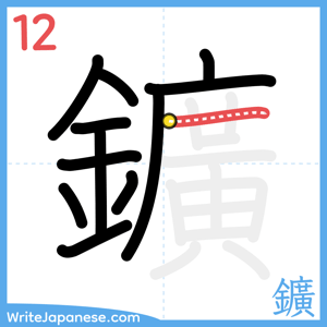 How to write "鑛" - stroke 12