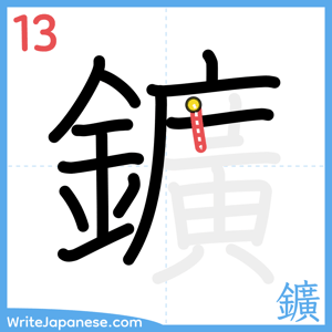 How to write "鑛" - stroke 13