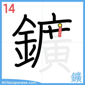How to write "鑛" - stroke 14