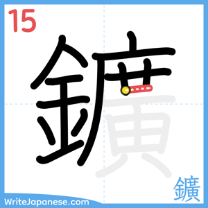 How to write "鑛" - stroke 15