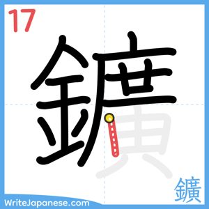 How to write "鑛" - stroke 17
