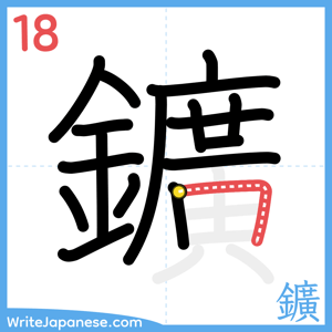 How to write "鑛" - stroke 18