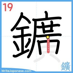 How to write "鑛" - stroke 19
