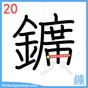 How to write "鑛" - stroke 20