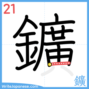 How to write "鑛" - stroke 21