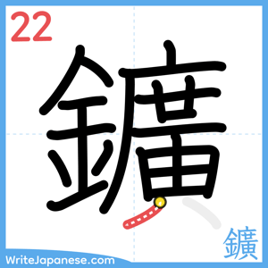 How to write "鑛" - stroke 22