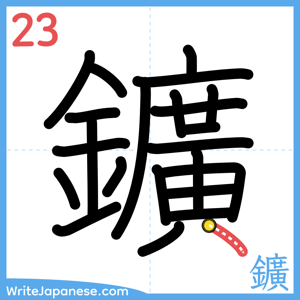 How to write "鑛" - stroke 23