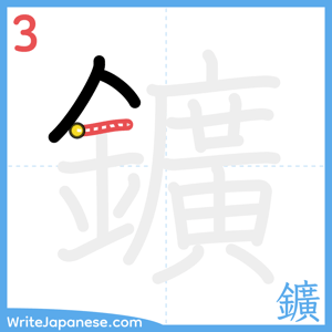 How to write "鑛" - stroke 3