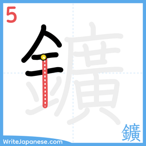 How to write "鑛" - stroke 5