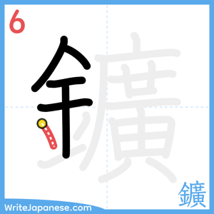 How to write "鑛" - stroke 6