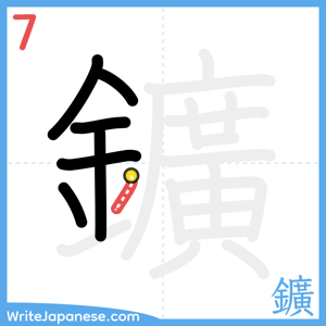 How to write "鑛" - stroke 7