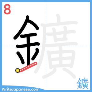 How to write "鑛" - stroke 8