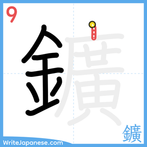 How to write "鑛" - stroke 9