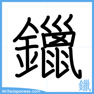 How to write "鑞" - complete stroke order