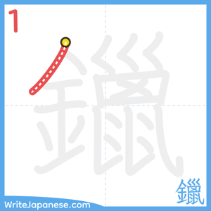 How to write "鑞" - stroke 1