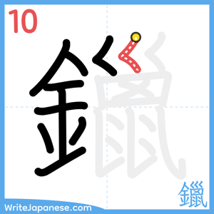 How to write "鑞" - stroke 10