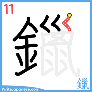 How to write "鑞" - stroke 11