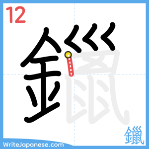 How to write "鑞" - stroke 12