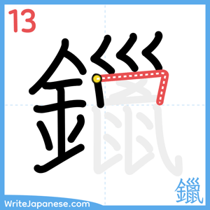 How to write "鑞" - stroke 13