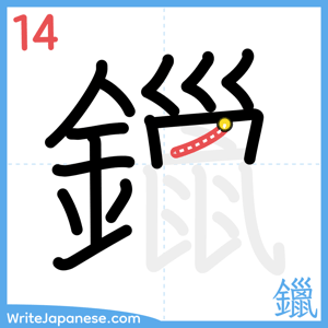 How to write "鑞" - stroke 14